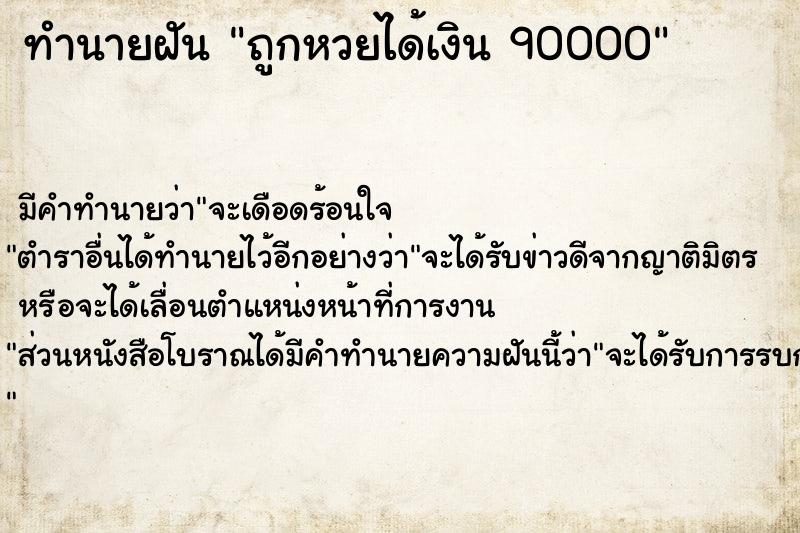 ทำนายฝัน ถูกหวยได้เงิน 90000